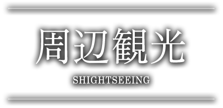 周辺観光 伊豆天城温泉郷 吉奈温泉 御宿 さか屋 公式サイト